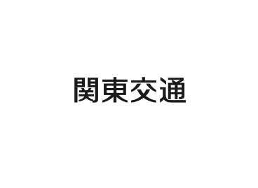 関東交通株式会社