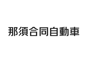 那須合同自動車株式会社