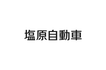 塩原自動車株式会社